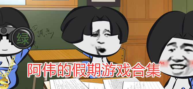 阿伟的假期类似游戏-阿伟的假期相关游戏-阿伟的假期一样好玩的游戏
