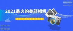 2021最火的美颜相机