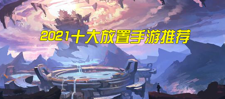 手游放置类挂机游戏_手游放置类挂机游戏推荐_手游放置类挂机游戏不氪金