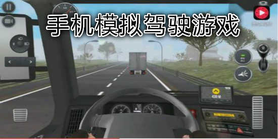 好玩的驾驶模拟游戏_好玩的驾驶模拟手游_手机模拟驾驶游戏推荐