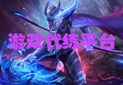 游戏代练接单平台大全