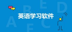 2021免费学习英语app软件大全