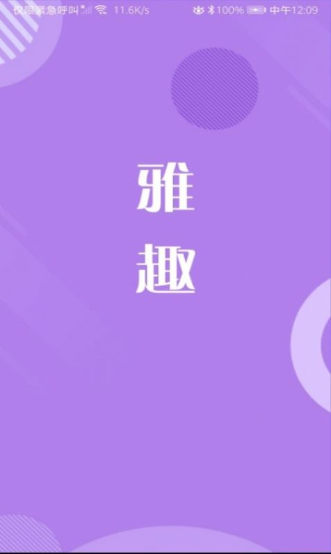 雅趣app苹果手机ios版下载图片1