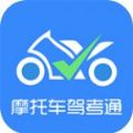 摩托车驾考通app官方版 v1.9.0