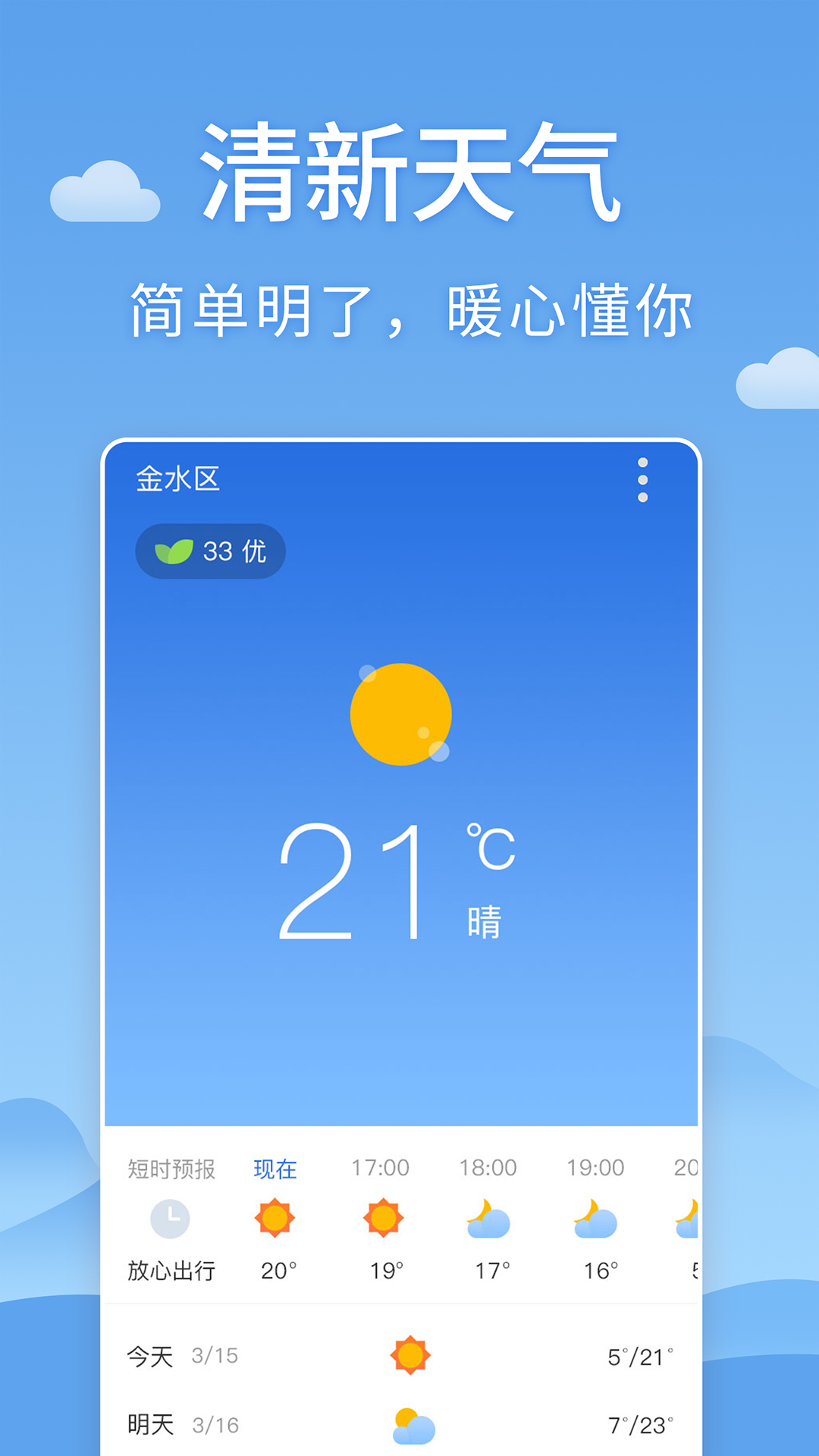 清新天气预报官方免费app2022下载图片1