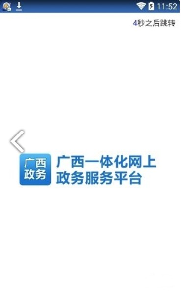 广西政务数字一体化平台官方版app下载图片1
