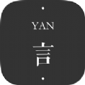 言YAN软件app下载 v4.22