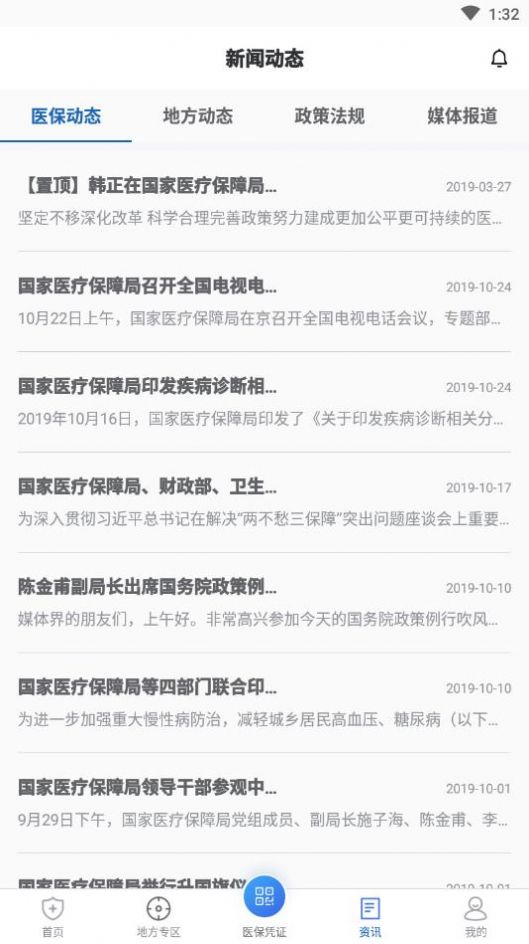 中国医疗保障官网app下载图片1