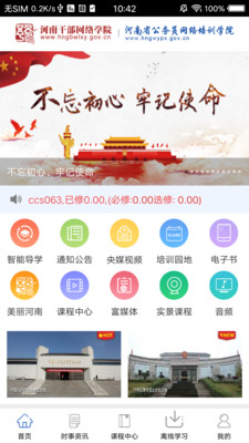 河南干部网络学院app最新版注册下载图片1