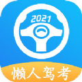 懒人驾考app官方2022下载安装 v2.8.2
