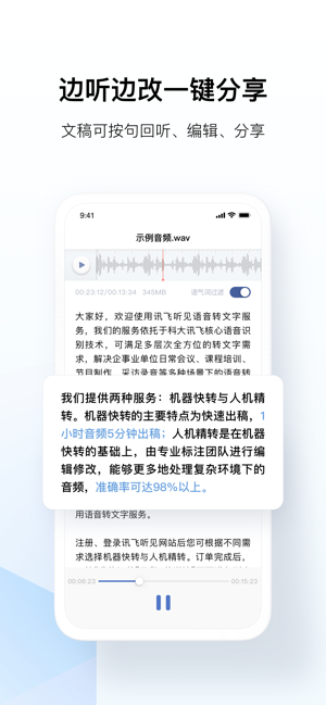 讯飞听见app特色图片