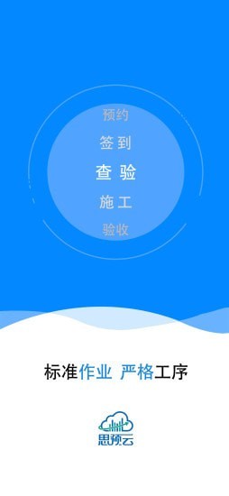 思预云施工管理app官方下载图片1