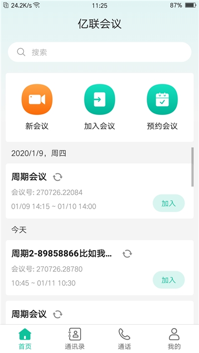 亿联云视讯会议客户端app手机版图片1