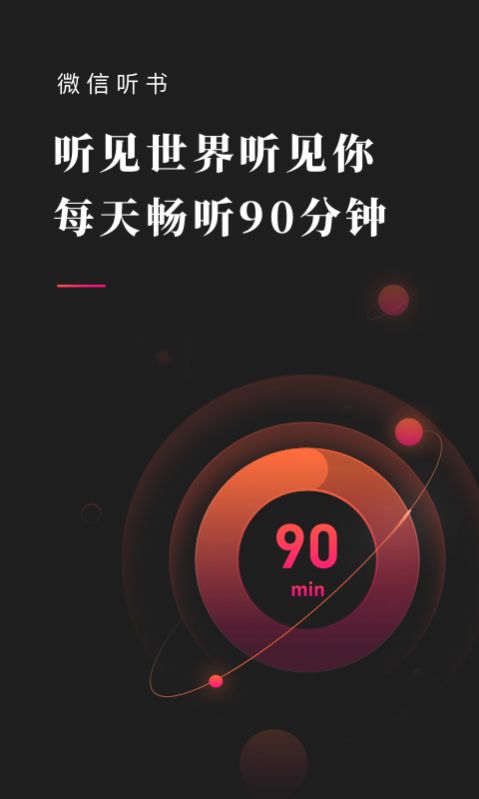 微信听书免费版app下载图片1