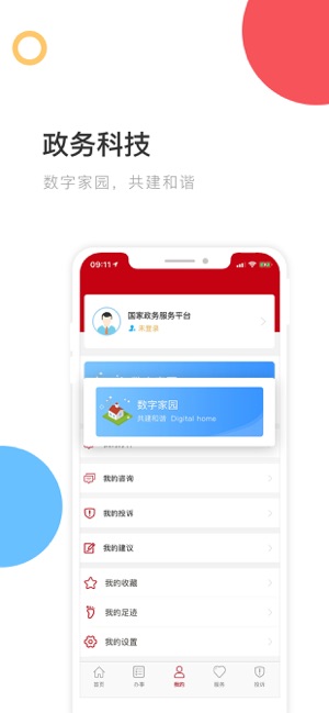 国家政务服务平台1.5.6版本app下载图片1