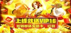 免费送vip的传奇手游-送vip的传奇手游大全-上线送vip