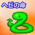 小蛇之命游戏官方版 v1.0