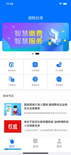 湘税社保app医保缴费二维码下载安装图片1