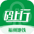 福州地铁码上行app官方版下载 v3.5.0