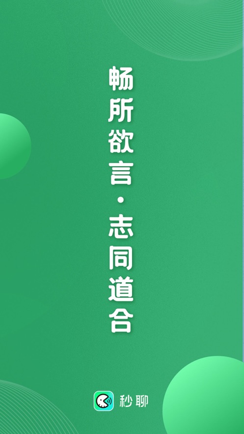 秒聊app特色图片