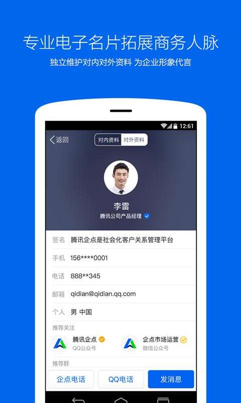 腾讯企点官网app客户端图片1