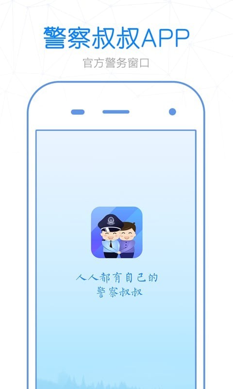 警察叔叔app最新版2022苹果版下载图片1