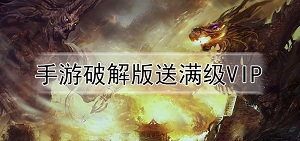 满vip变态传奇手游_变态传奇手游满v