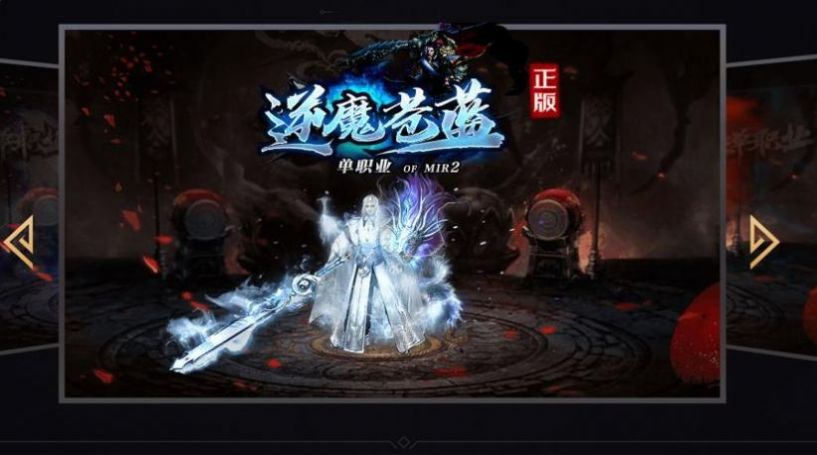 逆魔苍蓝单职业手游官方版图片1