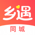 乡遇同城交友app官方下载 v2.5.0.1