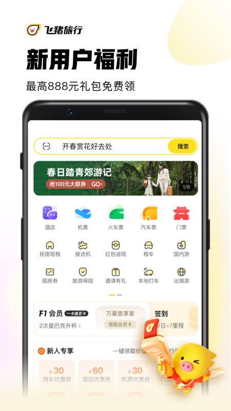 飞猪旅行app特色图片
