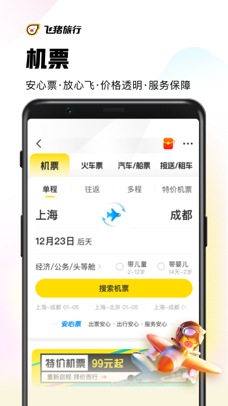 飞猪旅行app官方下载安装图片1