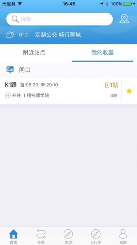 聊城公交水城通e行安卓版app下载图片1