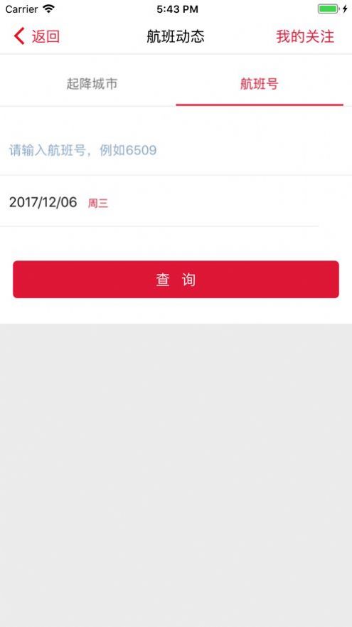 福州航空航班查询app手机版下载图片1