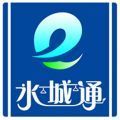 水城通e行官方免费普通版下载 v1.0.6