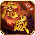 虎威攻速版传奇官方安卓版 v1.1.0