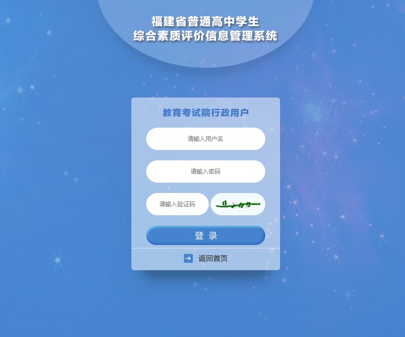 福建省普通高中学生综合素质评价信息管理系统登录图片1