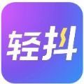 轻抖app官网下载 v2.8.3