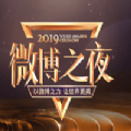 2019微博之夜官方投票 v12.5.4