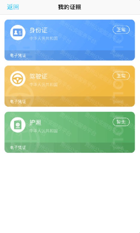 贵州公安官方最新版app认证下载图片1