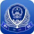 贵州公安官方最新版app认证下载 v3.0.1