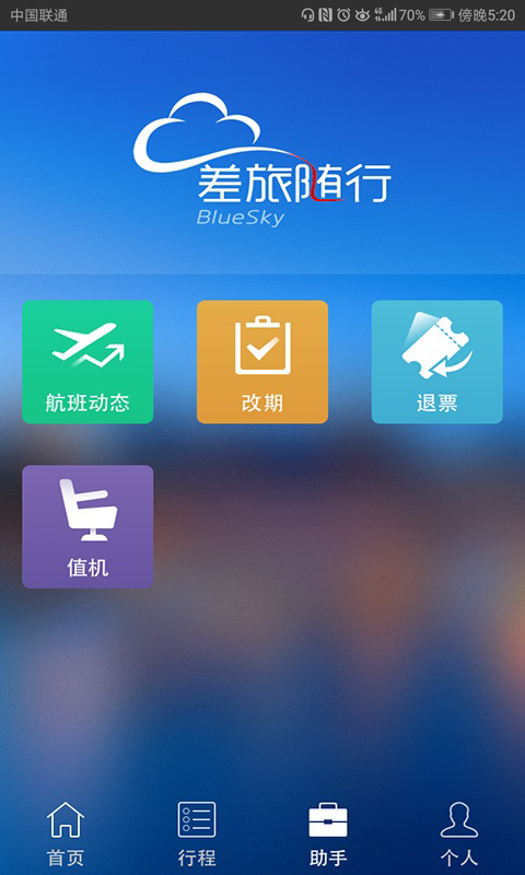 差旅随行官网app下载图片1