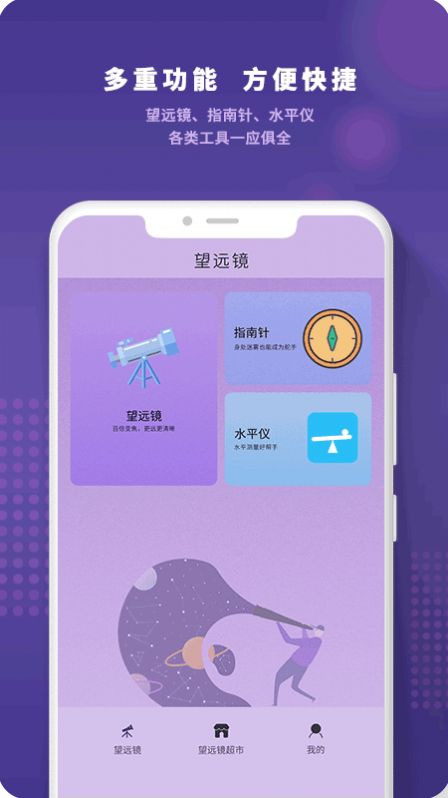 望远镜远望器app亮点图片