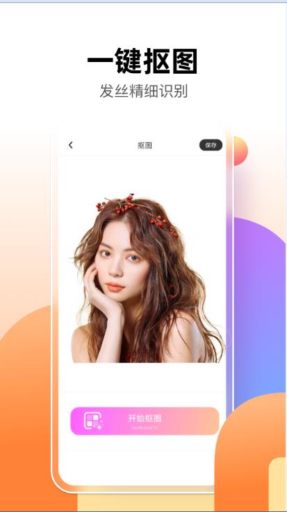 智能抠图P图君app亮点图片