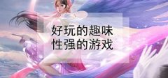 抽卡养成类游戏-开局就送100连抽的游戏