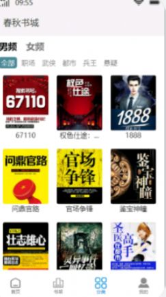 春秋书城免费版app下载图片1