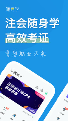 注册会计师随身学app最新版本2022下载图片1