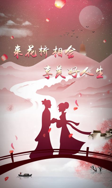 花桥交友app下载2022官方版图片1