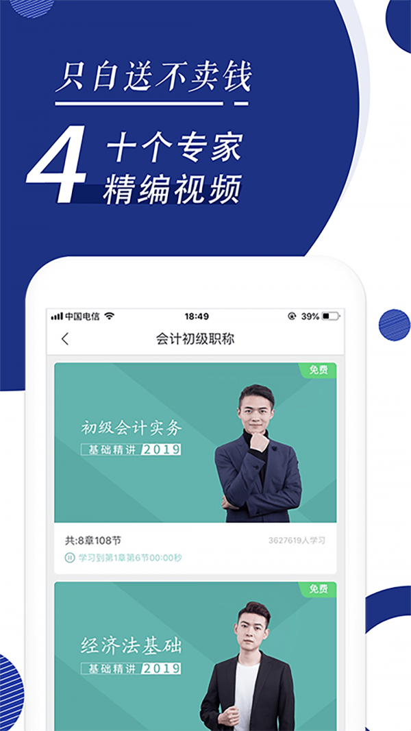 初级会计职称随身学app2022最新下载安装图片1