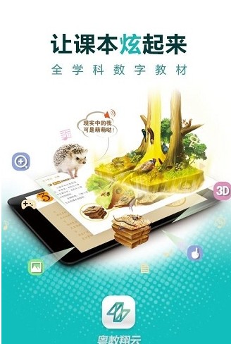 粤教翔云3.0Android学生端app下载图片1