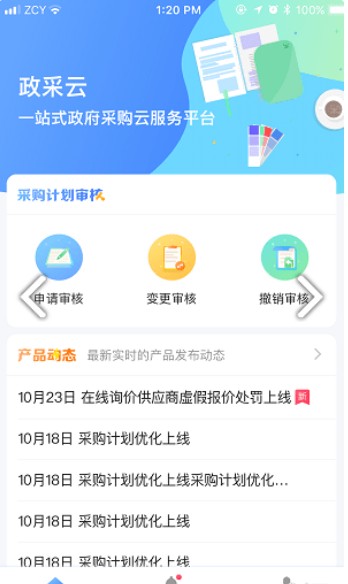 政府采购云平台登录注册最新版app下载图片1